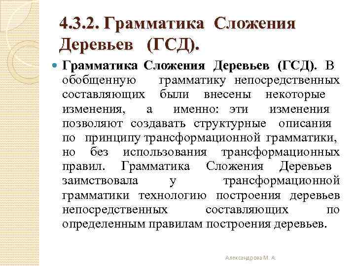 4. 3. 2. Грамматика Сложения Деревьев (ГСД). В обобщенную грамматику непосредственных составляющих были внесены