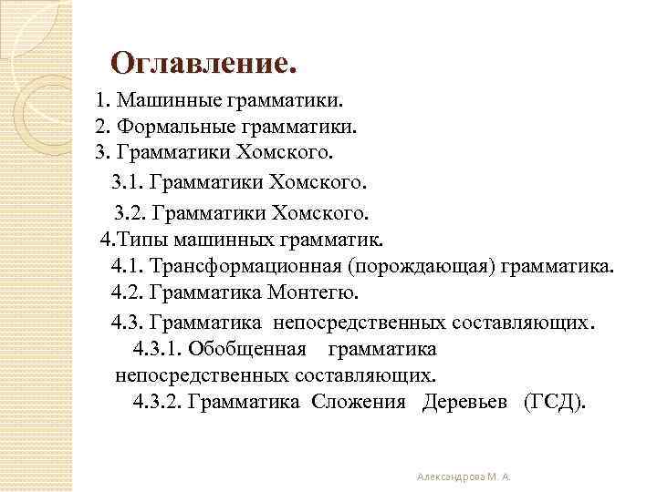 Оглавление. 1. Машинные грамматики. 2. Формальные грамматики. 3. Грамматики Хомского. 3. 1. Грамматики Хомского.