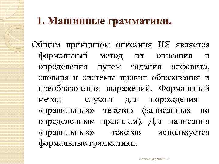 1. Машинные грамматики. Общим принципом описания ИЯ является формальный метод их описания и определения