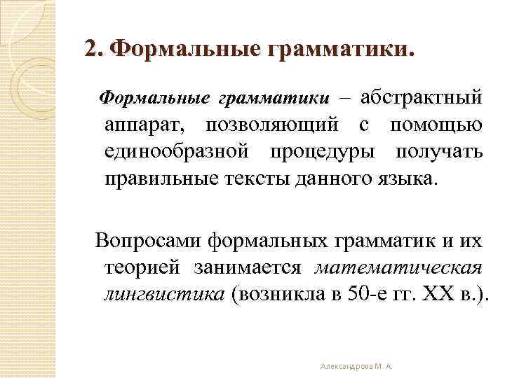 2. Формальные грамматики – абстрактный аппарат, позволяющий с помощью единообразной процедуры получать правильные тексты