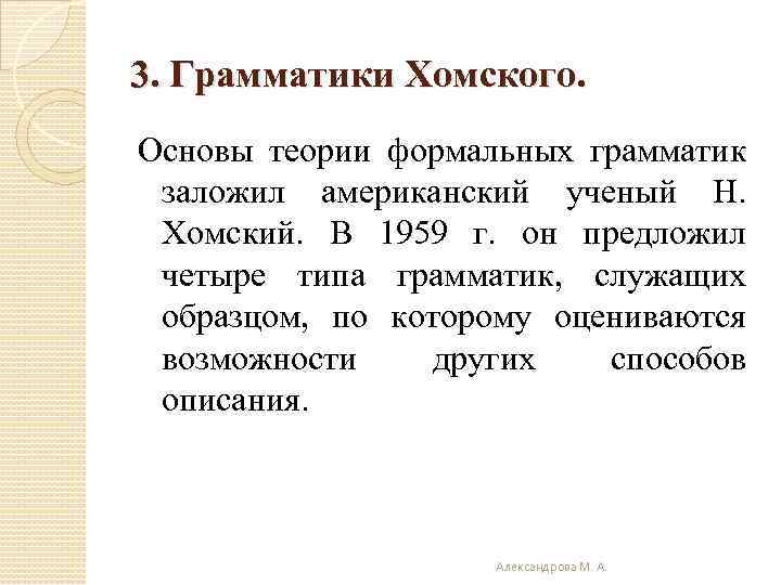 3. Грамматики Хомского. Основы теории формальных грамматик заложил американский ученый Н. Хомский. В 1959