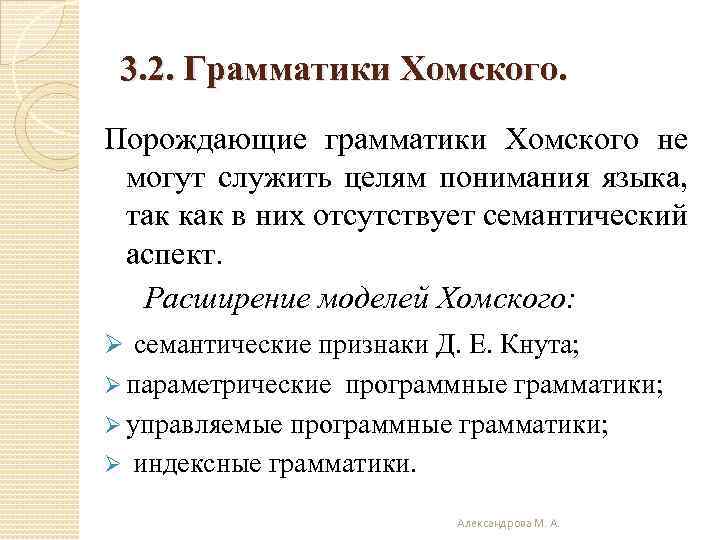 3. 2. Грамматики Хомского. Порождающие грамматики Хомского не могут служить целям понимания языка, так