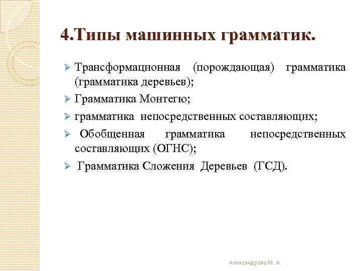 4. Типы машинных грамматик. Трансформационная (порождающая) грамматика (грамматика деревьев); Ø Грамматика Монтегю; Ø грамматика