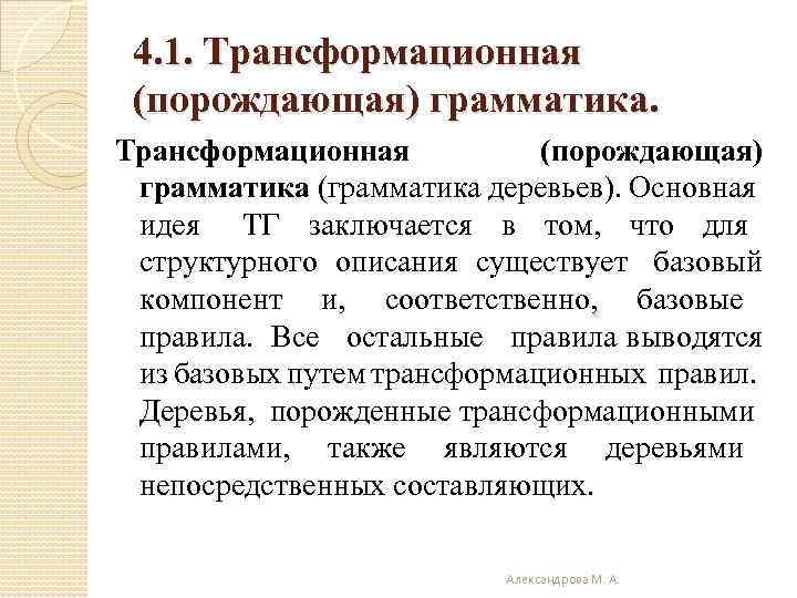 4. 1. Трансформационная (порождающая) грамматика (грамматика деревьев). Основная идея ТГ заключается в том, что