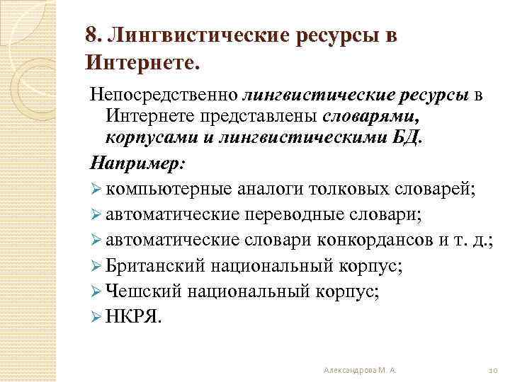 8. Лингвистические ресурсы в Интернете. Непосредственно лингвистические ресурсы в Интернете представлены словарями, корпусами и