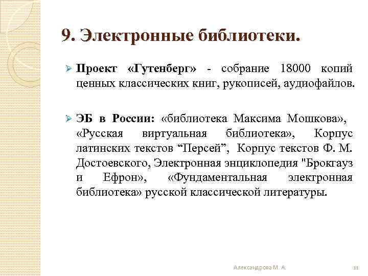 9. Электронные библиотеки. Ø Проект «Гутенберг» - собрание 18000 копий ценных классических книг, рукописей,