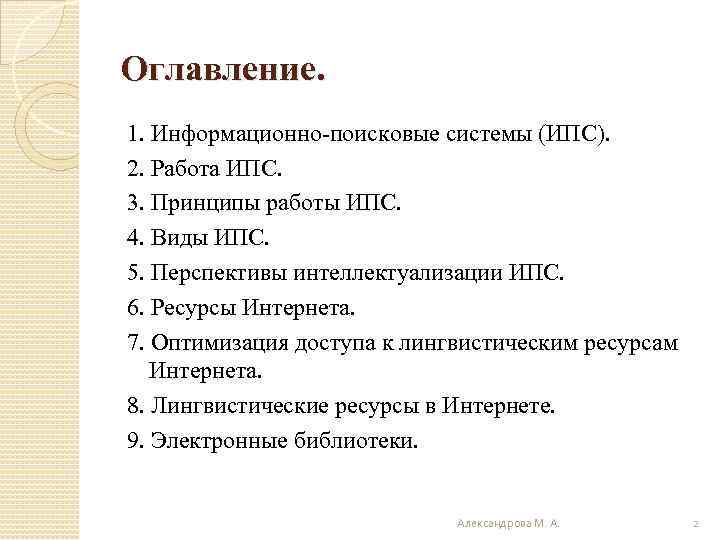 Оглавление. 1. Информационно-поисковые системы (ИПС). 2. Работа ИПС. 3. Принципы работы ИПС. 4. Виды