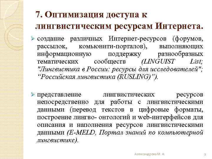 7. Оптимизация доступа к лингвистическим ресурсам Интернета. Ø создание различных Интернет-ресурсов (форумов, рассылок, комьюнити-порталов),