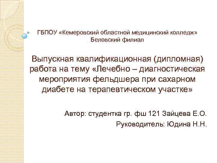 ГБПОУ «Кемеровский областной медицинский колледж» Беловский филиал Выпускная квалификационная (дипломная) работа на тему «Лечебно