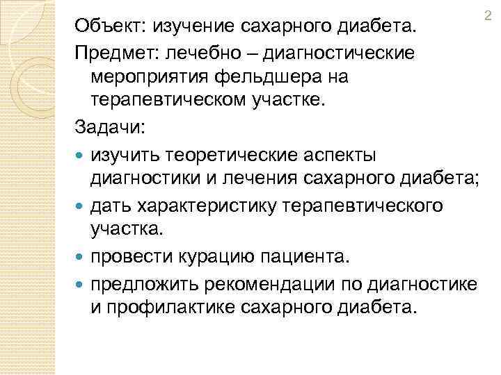 Объект: изучение сахарного диабета. Предмет: лечебно – диагностические мероприятия фельдшера на терапевтическом участке. Задачи: