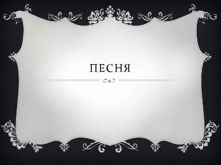 ПЕСНЯ 