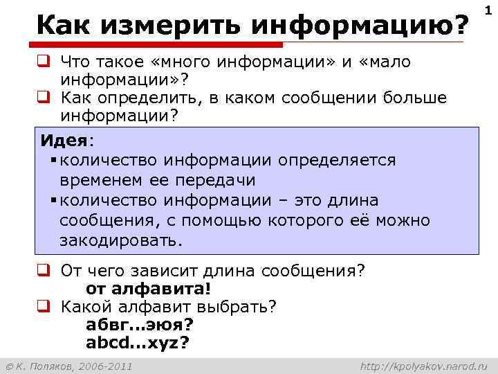 Как измерить информацию? 1 q Что такое «много информации» и «мало информации» ? q