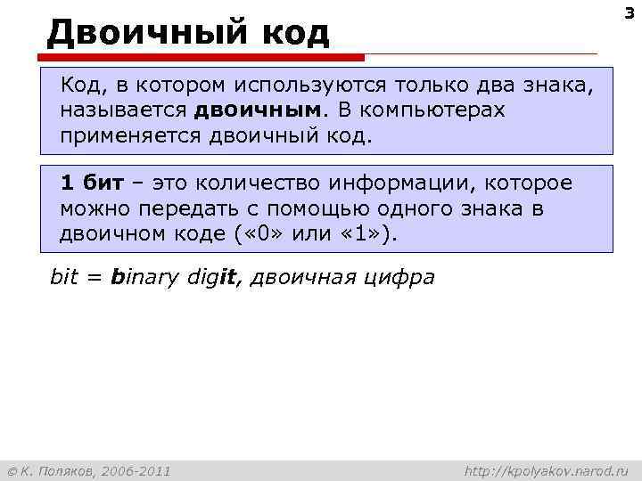 3 Двоичный код Код, в котором используются только два знака, называется двоичным. В компьютерах