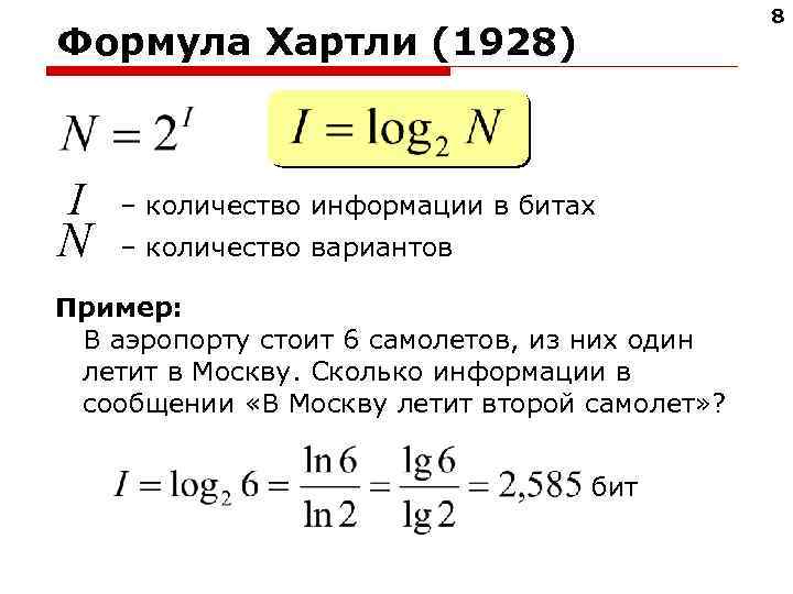 8 Формула Хартли (1928) I N – количество информации в битах – количество вариантов