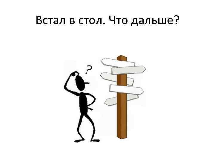 Встал в стол. Что дальше? 