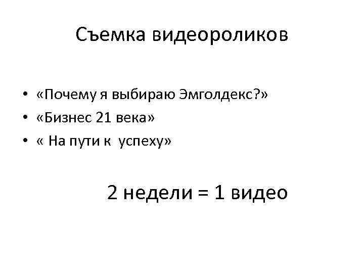 Съемка видеороликов • «Почему я выбираю Эмголдекс? » • «Бизнес 21 века» • «
