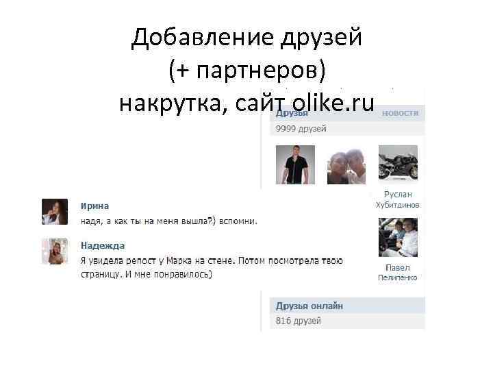 Добавление друзей (+ партнеров) накрутка, сайт olike. ru 