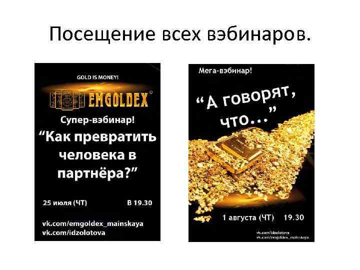 Посещение всех вэбинаров. 