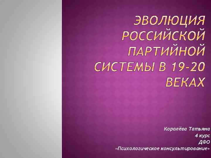 Королёва Татьяна 4 курс ДФО «Психологическое консультирование» 