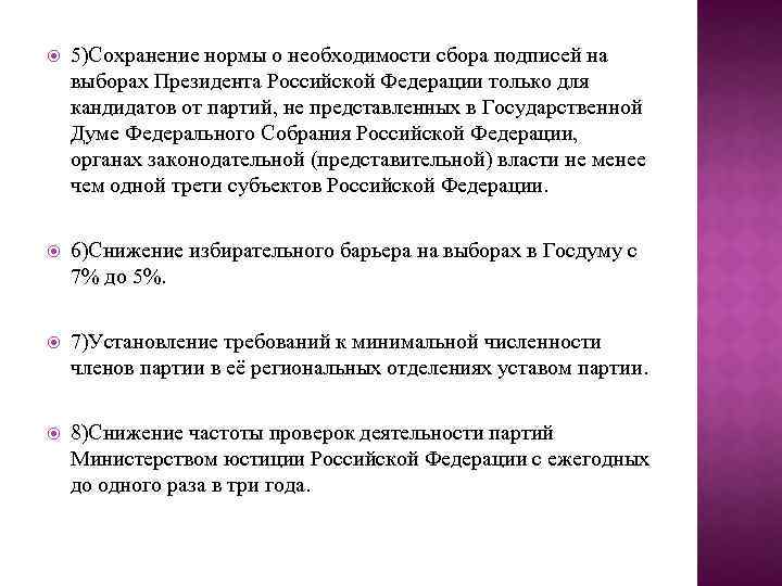  5)Сохранение нормы о необходимости сбора подписей на выборах Президента Российской Федерации только для