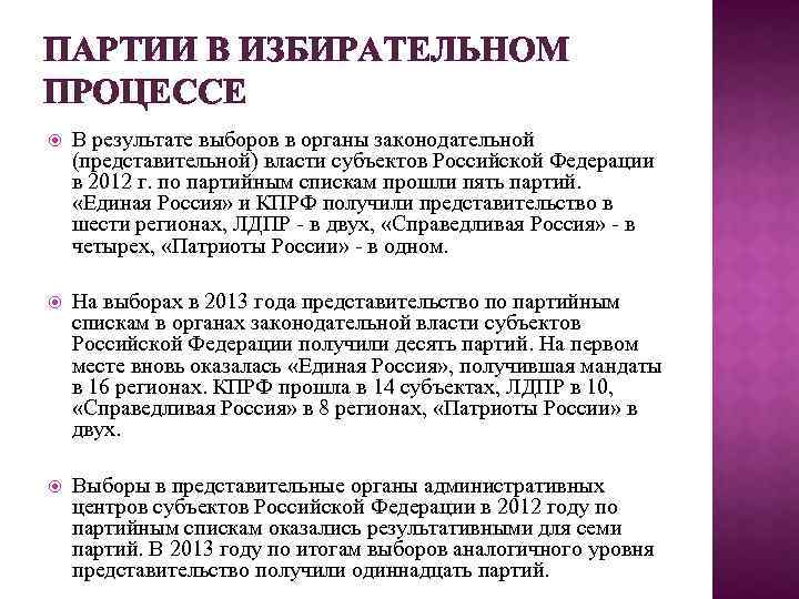 ПАРТИИ В ИЗБИРАТЕЛЬНОМ ПРОЦЕССЕ В результате выборов в органы законодательной (представительной) власти субъектов Российской