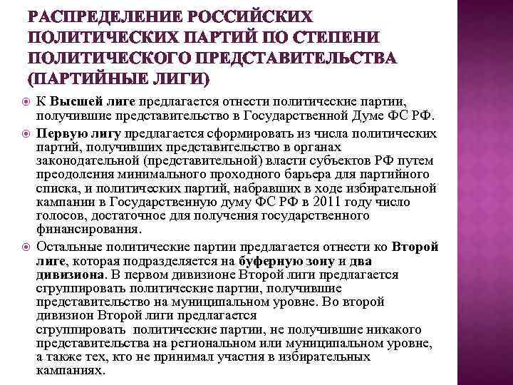 РАСПРЕДЕЛЕНИЕ РОССИЙСКИХ ПОЛИТИЧЕСКИХ ПАРТИЙ ПО СТЕПЕНИ ПОЛИТИЧЕСКОГО ПРЕДСТАВИТЕЛЬСТВА (ПАРТИЙНЫЕ ЛИГИ) К Высшей лиге предлагается