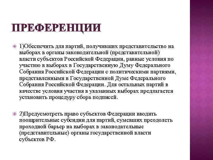 ПРЕФЕРЕНЦИИ 1)Обеспечить для партий, получивших представительство на выборах в органы законодательной (представительной) власти субъектов