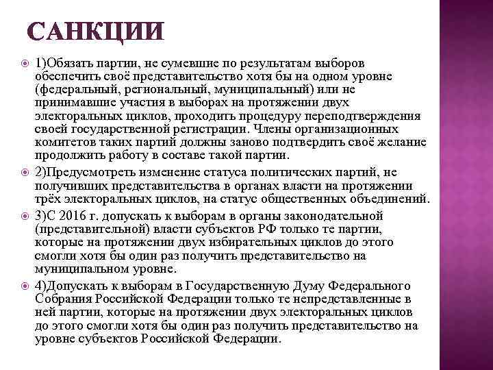 САНКЦИИ 1)Обязать партии, не сумевшие по результатам выборов обеспечить своё представительство хотя бы на