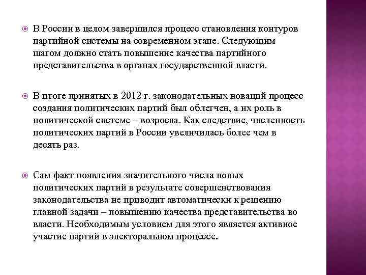  В России в целом завершился процесс становления контуров партийной системы на современном этапе.