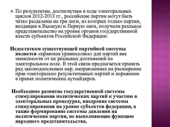  По результатам, достигнутым в ходе электоральных циклов 2012 -2013 гг. , российские партии