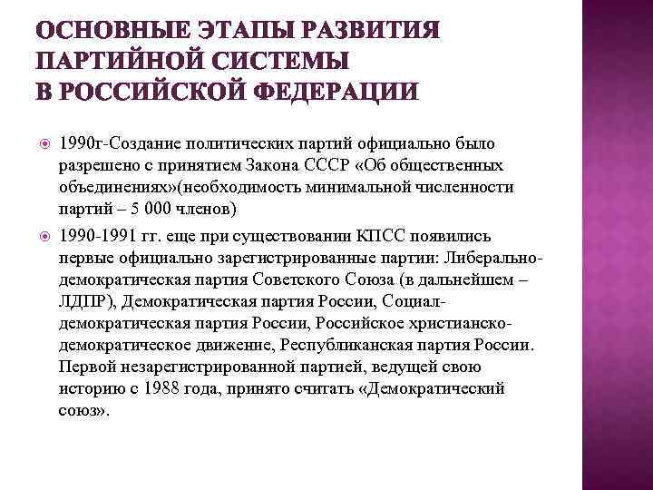 ОСНОВНЫЕ ЭТАПЫ РАЗВИТИЯ ПАРТИЙНОЙ СИСТЕМЫ В РОССИЙСКОЙ ФЕДЕРАЦИИ 1990 г-Создание политических партий официально было