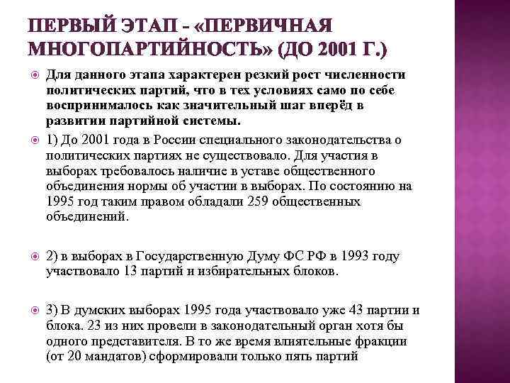 ПЕРВЫЙ ЭТАП - «ПЕРВИЧНАЯ МНОГОПАРТИЙНОСТЬ» (ДО 2001 Г. ) Для данного этапа характерен резкий