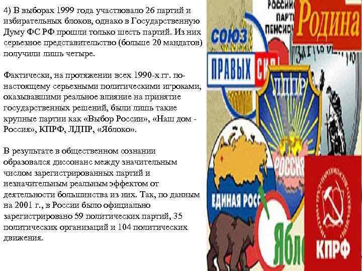 4) В выборах 1999 года участвовало 26 партий и избирательных блоков, однако в Государственную