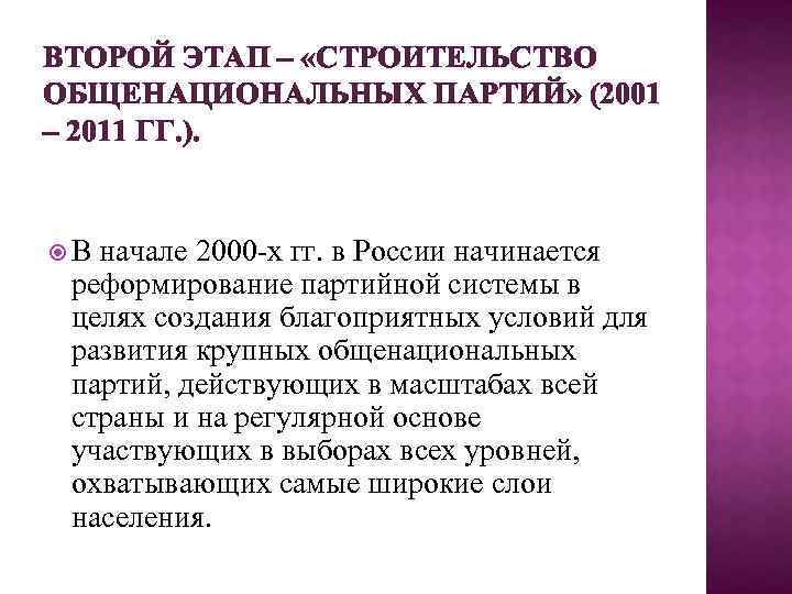 ВТОРОЙ ЭТАП – «СТРОИТЕЛЬСТВО ОБЩЕНАЦИОНАЛЬНЫХ ПАРТИЙ» (2001 – 2011 ГГ. ). В начале 2000