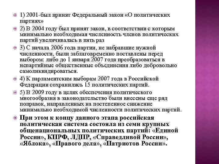  1) 2001 -был принят Федеральный закон «О политических партиях» 2) В 2004 году