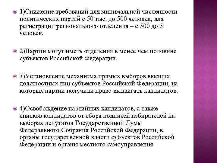  1)Снижение требований для минимальной численности политических партий с 50 тыс. до 500 человек,