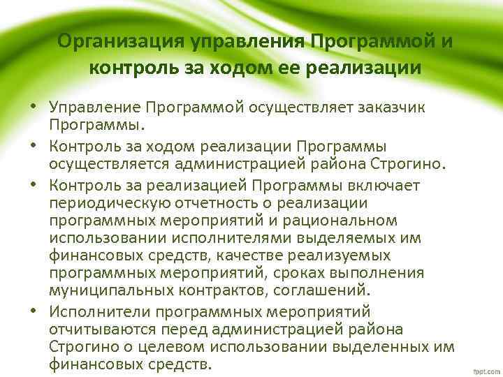 Организация управления Программой и контроль за ходом ее реализации • Управление Программой осуществляет заказчик