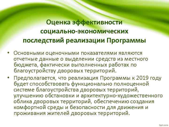 Оценка эффективности социально-экономических последствий реализации Программы • Основными оценочными показателями являются отчетные данные о