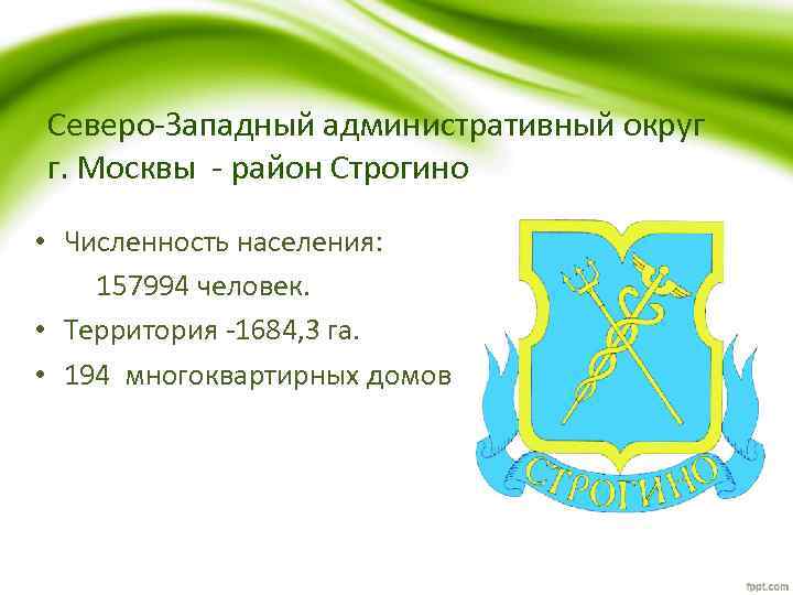 Северо-Западный административный округ г. Москвы - район Строгино • Численность населения: 157994 человек. •