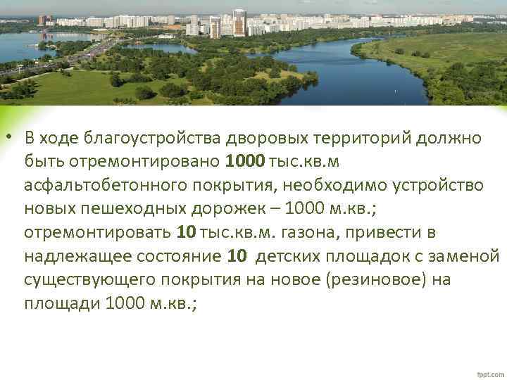  • В ходе благоустройства дворовых территорий должно быть отремонтировано 1000 тыс. кв. м