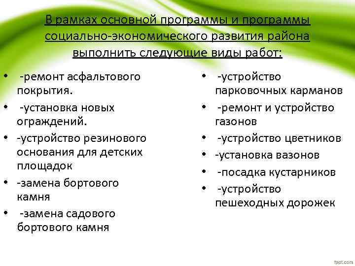 В рамках основной программы и программы социально-экономического развития района выполнить следующие виды работ: •