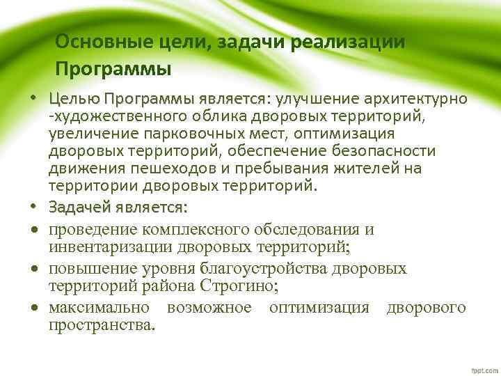 Основные цели, задачи реализации Программы • Целью Программы является: улучшение архитектурно является -художественного облика