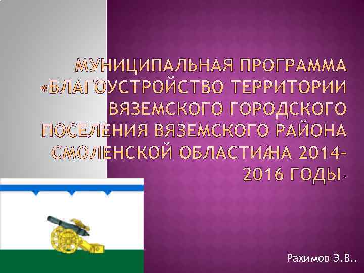 Рахимов Э. В. . 