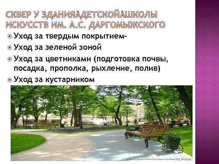  Уход за твердым покрытием Уход за зеленой зоной Уход за цветниками (подготовка почвы,