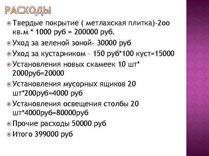  Твердые покрытие ( метлахская плитка)-2 оо кв. м * 1000 руб = 200000