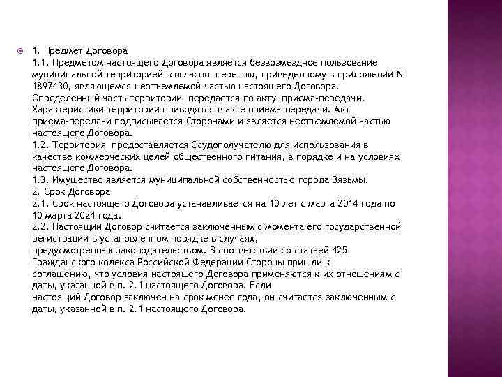  1. Предмет Договора 1. 1. Предметом настоящего Договора является безвозмездное пользование муниципальной территорией