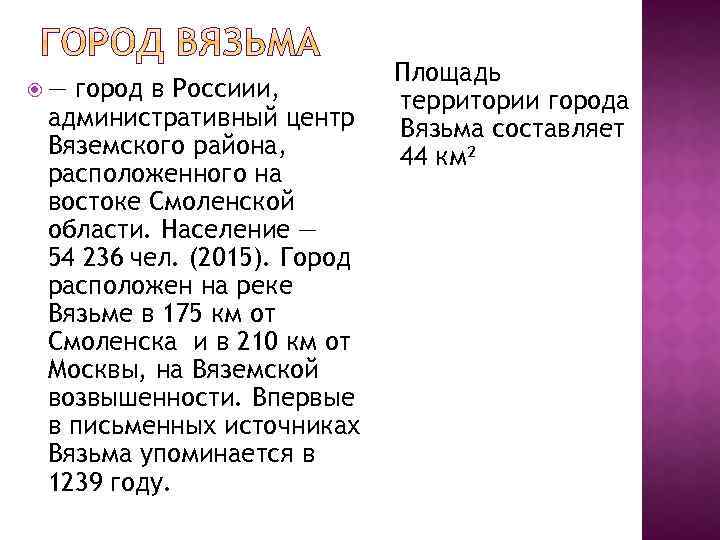  — город в Россиии, административный центр Вяземского района, расположенного на востоке Смоленской области.