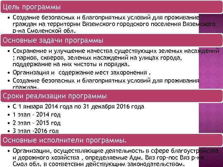 Цель программы • Создание безопасных и благоприятных условий для проживание граждан на территории Вяземского