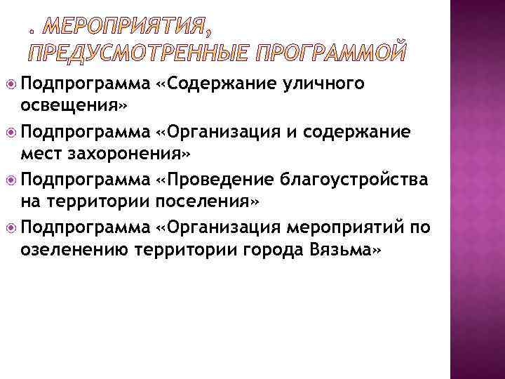  Подпрограмма «Содержание уличного освещения» Подпрограмма «Организация и содержание мест захоронения» Подпрограмма «Проведение благоустройства