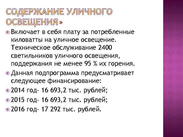  Включает в себя плату за потребленные киловатты на уличное освещение. Техническое обслуживание 2400